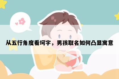 从五行角度看坷字，男孩取名如何凸显寓意
