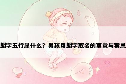 朗字五行属什么？男孩用朗字取名的寓意与禁忌