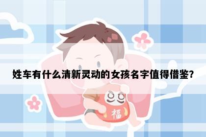 姓车有什么清新灵动的女孩名字值得借鉴？