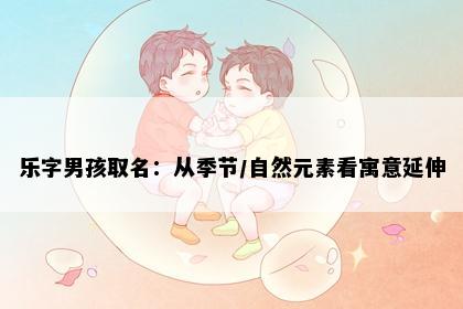乐字男孩取名：从季节/自然元素看寓意延伸