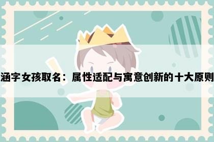 涵字女孩取名：属性适配与寓意创新的十大原则