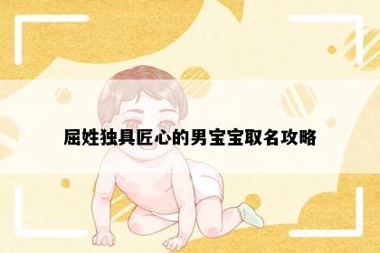 屈姓独具匠心的男宝宝取名攻略