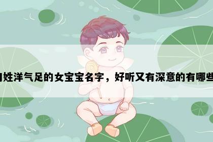 刁姓洋气足的女宝宝名字，好听又有深意的有哪些？