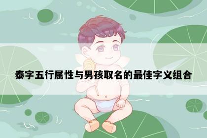 泰字五行属性与男孩取名的最佳字义组合