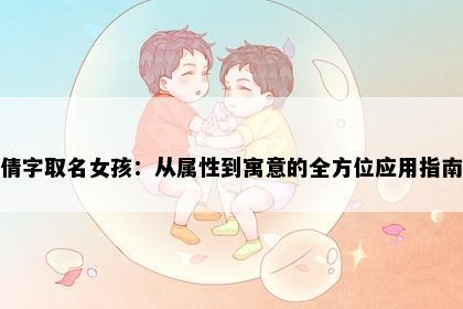 倩字取名女孩：从属性到寓意的全方位应用指南