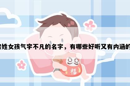 房姓女孩气宇不凡的名字，有哪些好听又有内涵的？