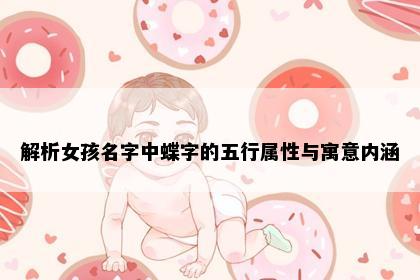 解析女孩名字中蝶字的五行属性与寓意内涵