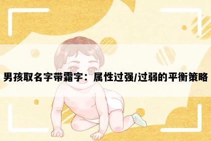 男孩取名字带霜字：属性过强/过弱的平衡策略
