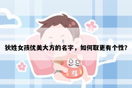 狄姓女孩优美大方的名字，如何取更有个性？