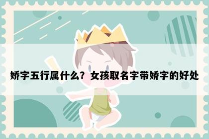 娇字五行属什么？女孩取名字带娇字的好处