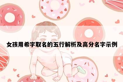 女孩用希字取名的五行解析及高分名字示例