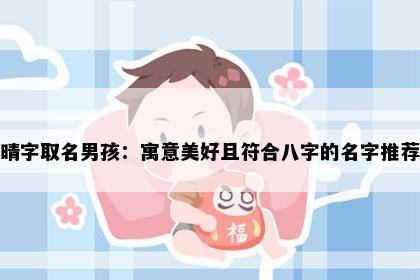 晴字取名男孩：寓意美好且符合八字的名字推荐