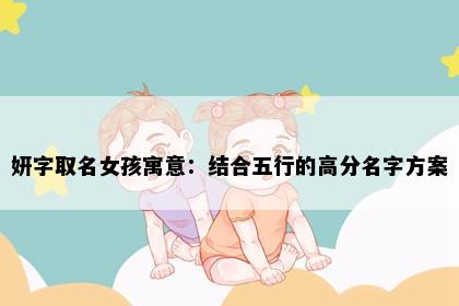 妍字取名女孩寓意：结合五行的高分名字方案