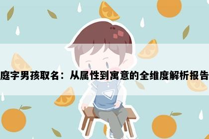 庭字男孩取名：从属性到寓意的全维度解析报告