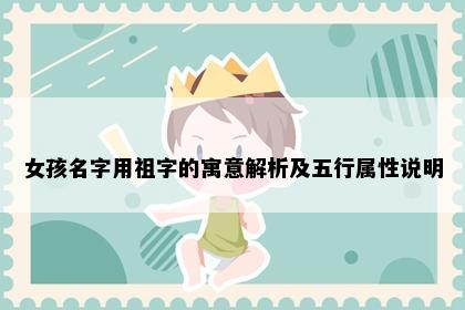 女孩名字用祖字的寓意解析及五行属性说明