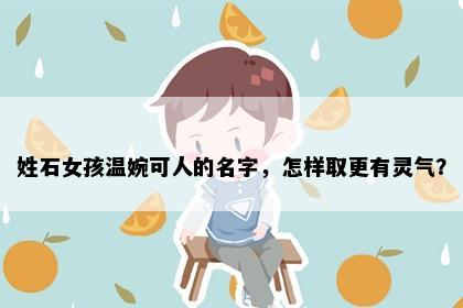 姓石女孩温婉可人的名字，怎样取更有灵气？