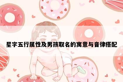 星字五行属性及男孩取名的寓意与音律搭配