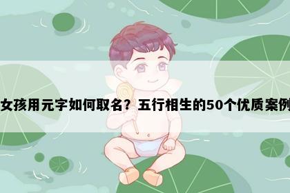 女孩用元字如何取名？五行相生的50个优质案例