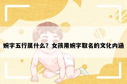 婉字五行属什么？女孩用婉字取名的文化内涵