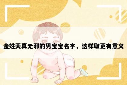 金姓天真无邪的男宝宝名字，这样取更有意义
