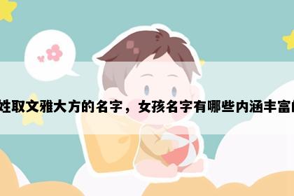 吕姓取文雅大方的名字，女孩名字有哪些内涵丰富的？