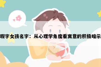 瑕字女孩名字：从心理学角度看寓意的积极暗示