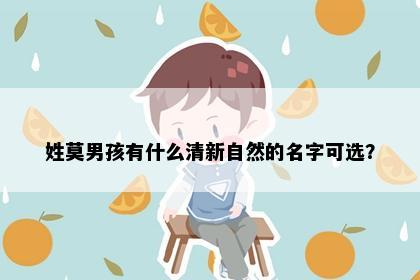 姓莫男孩有什么清新自然的名字可选？