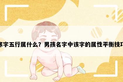 寒字五行属什么？男孩名字中该字的属性平衡技巧