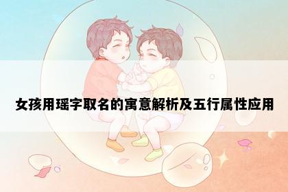 女孩用瑶字取名的寓意解析及五行属性应用