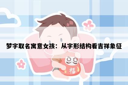 梦字取名寓意女孩：从字形结构看吉祥象征