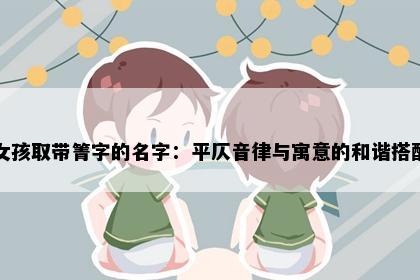 女孩取带箐字的名字：平仄音律与寓意的和谐搭配
