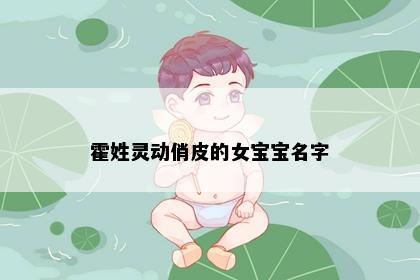 霍姓灵动俏皮的女宝宝名字