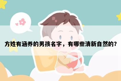 方姓有涵养的男孩名字，有哪些清新自然的？