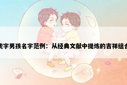 统字男孩名字范例：从经典文献中提炼的吉祥组合