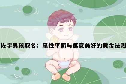 佐字男孩取名：属性平衡与寓意美好的黄金法则