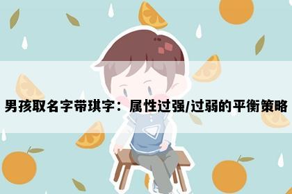 男孩取名字带琪字：属性过强/过弱的平衡策略