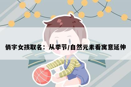 俏字女孩取名：从季节/自然元素看寓意延伸