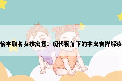 怡字取名女孩寓意：现代视角下的字义吉祥解读