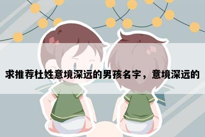 求推荐杜姓意境深远的男孩名字，意境深远的