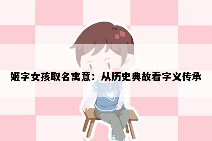 姬字女孩取名寓意：从历史典故看字义传承