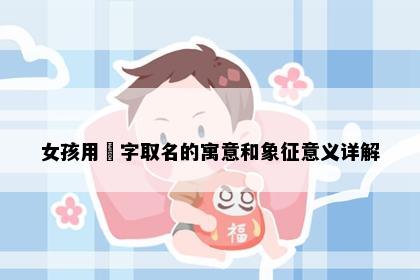 女孩用玥字取名的寓意和象征意义详解