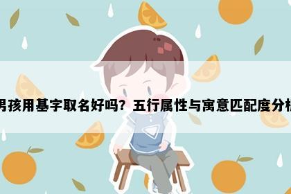 男孩用基字取名好吗？五行属性与寓意匹配度分析