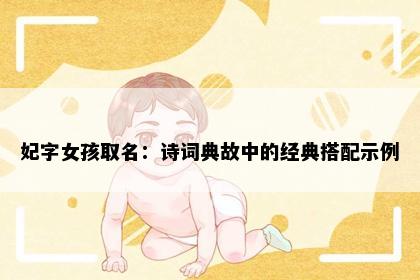 妃字女孩取名：诗词典故中的经典搭配示例