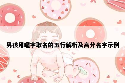 男孩用瞳字取名的五行解析及高分名字示例
