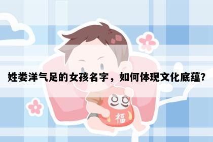 姓娄洋气足的女孩名字，如何体现文化底蕴？