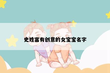 史姓富有创意的女宝宝名字