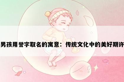 男孩用誉字取名的寓意：传统文化中的美好期许