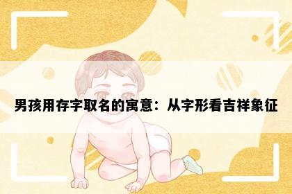 男孩用存字取名的寓意：从字形看吉祥象征
