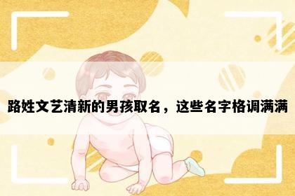 路姓文艺清新的男孩取名，这些名字格调满满