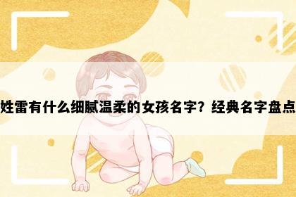 姓雷有什么细腻温柔的女孩名字？经典名字盘点
